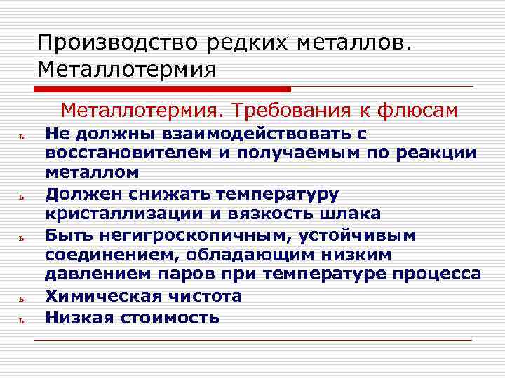 Производство редких металлов. Металлотермия. Требования к флюсам ь ь ь Не должны взаимодействовать с
