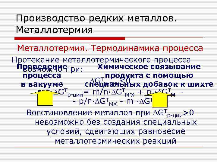 Производство редких металлов. Металлотермия. Термодинамика процесса Протекание металлотермического процесса Проведение Химическое связывание возможно при: