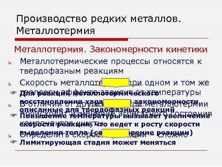 Производство редких металлов. Металлотермия. Закономерности кинетики Металлотермические процессы относятся к твердофазным реакциям ь Скорость