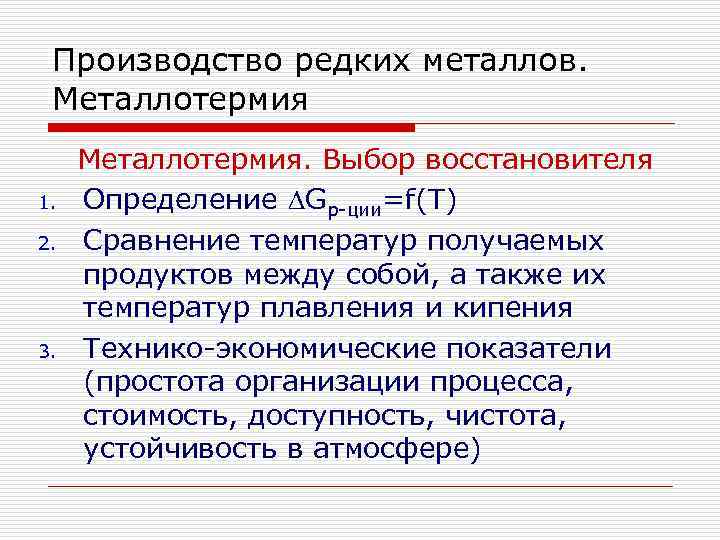Производство редких металлов. Металлотермия 1. 2. 3. Металлотермия. Выбор восстановителя Определение Gр-ции=f(T) Сравнение температур