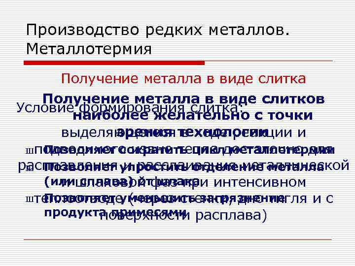 Производство редких металлов. Металлотермия Получение металла в виде слитка Получение металла в виде слитков