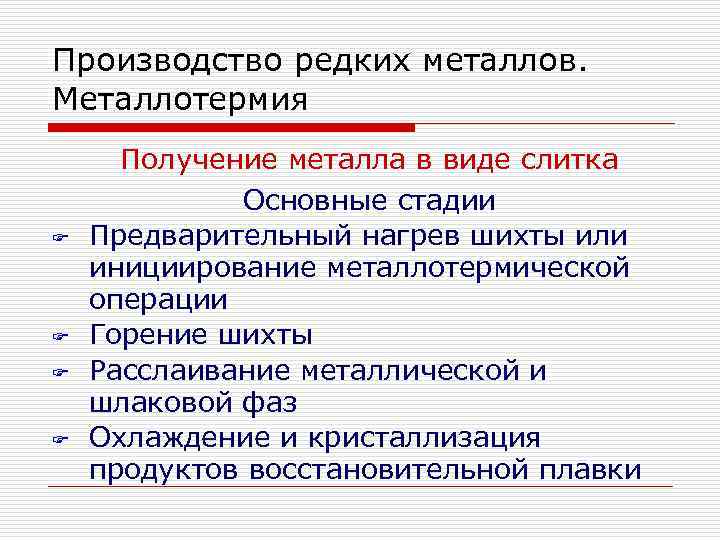 Производство редких металлов. Металлотермия F F Получение металла в виде слитка Основные стадии Предварительный