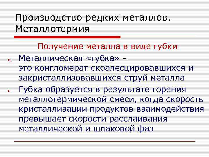 Производство редких металлов. Металлотермия ь ь Получение металла в виде губки Металлическая «губка» это