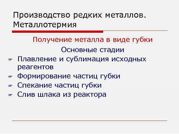Производство редких металлов. Металлотермия F F Получение металла в виде губки Основные стадии Плавление