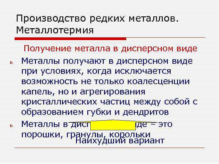 Производство редких металлов. Металлотермия ь ь Получение металла в дисперсном виде Металлы получают в