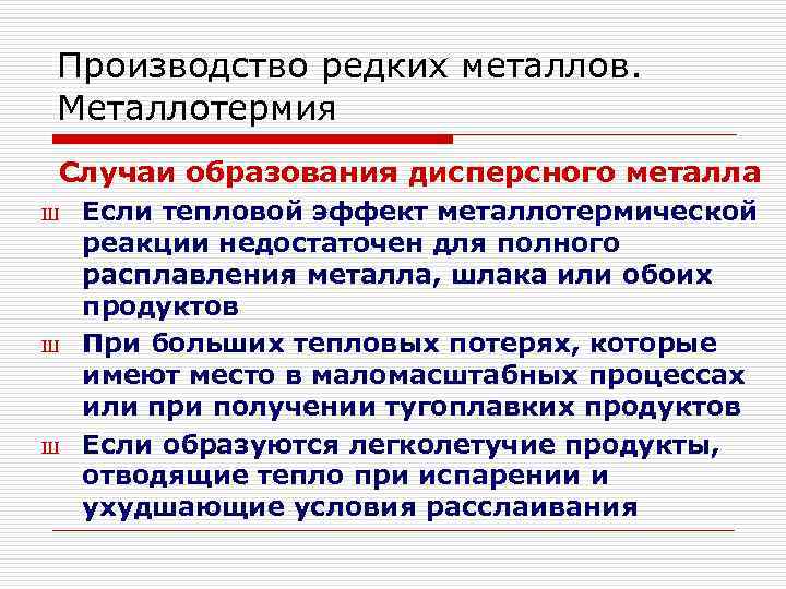 Производство редких металлов. Металлотермия Случаи образования дисперсного металла Ш Ш Ш Если тепловой эффект