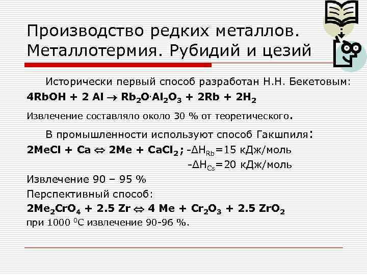 Производство редких металлов. Металлотермия. Рубидий и цезий Исторически первый способ разработан Н. Н. Бекетовым:
