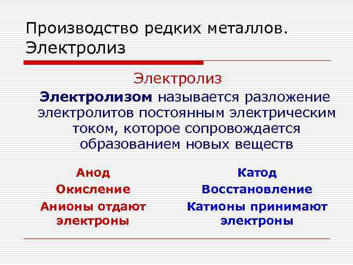 Производство редких металлов. Электролизом называется разложение электролитов постоянным электрическим током, которое сопровождается образованием новых