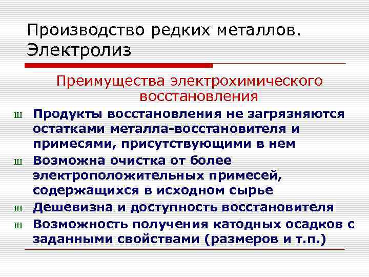 Производство редких металлов. Электролиз Преимущества электрохимического восстановления Ш Ш Продукты восстановления не загрязняются остатками
