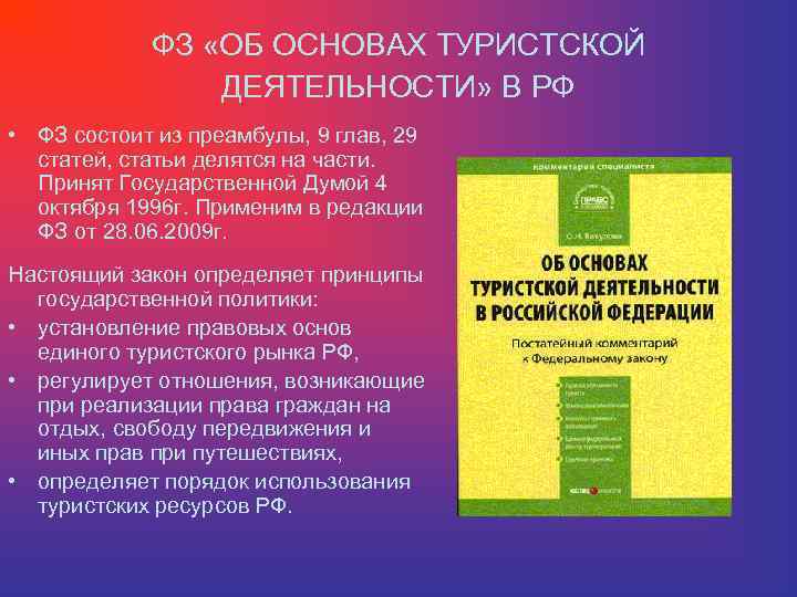 Установление правовых основ единого рынка ведение. Основы туристической деятельности. Правовые основы туристской деятельности. Федеральный закон об основах туристской деятельности в РФ. Закон об основах туристской деятельности.