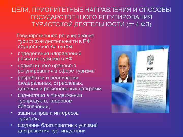 ЦЕЛИ, ПРИОРИТЕТНЫЕ НАПРАВЛЕНИЯ И СПОСОБЫ ГОСУДАРСТВЕННОГО РЕГУЛИРОВАНИЯ ТУРИСТСКОЙ ДЕЯТЕЛЬНОСТИ (ст. 4 ФЗ) • •