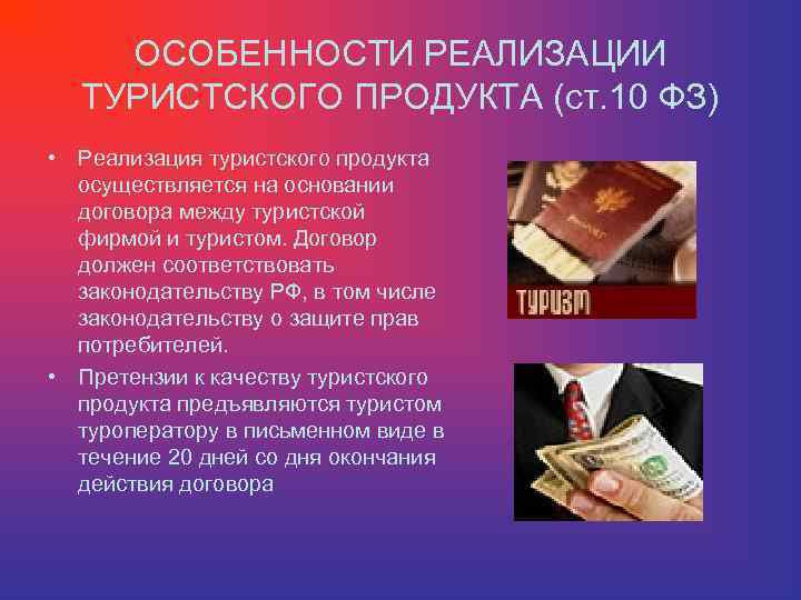 Презентация туристского продукта