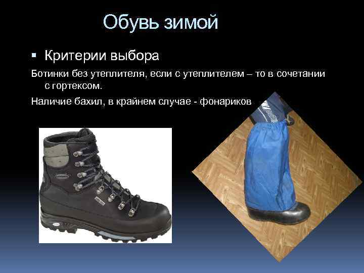 Обувь зимой Критерии выбора Ботинки без утеплителя, если с утеплителем – то в сочетании