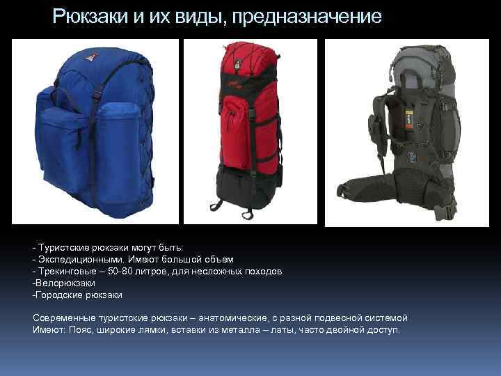 Рюкзаки и их виды, предназначение - Туристские рюкзаки могут быть: - Экспедиционными. Имеют большой