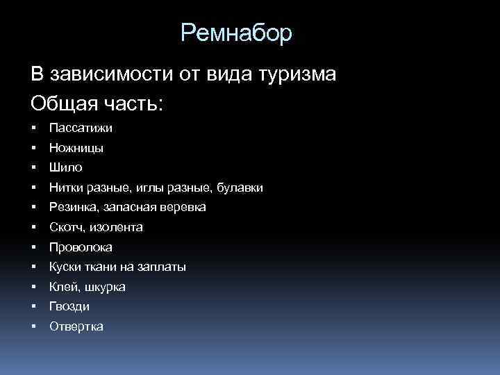 Ремнабор В зависимости от вида туризма Общая часть: Пассатижи Ножницы Шило Нитки разные, иглы