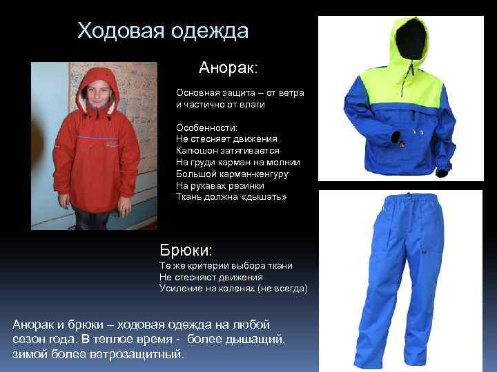 Ходовая одежда Анорак: Основная защита – от ветра и частично от влаги Особенности: Не