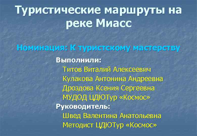 Туристические маршруты на реке Миасс Номинация: К туристскому мастерству Выполнили: Титов Виталий Алексеевич Кулакова