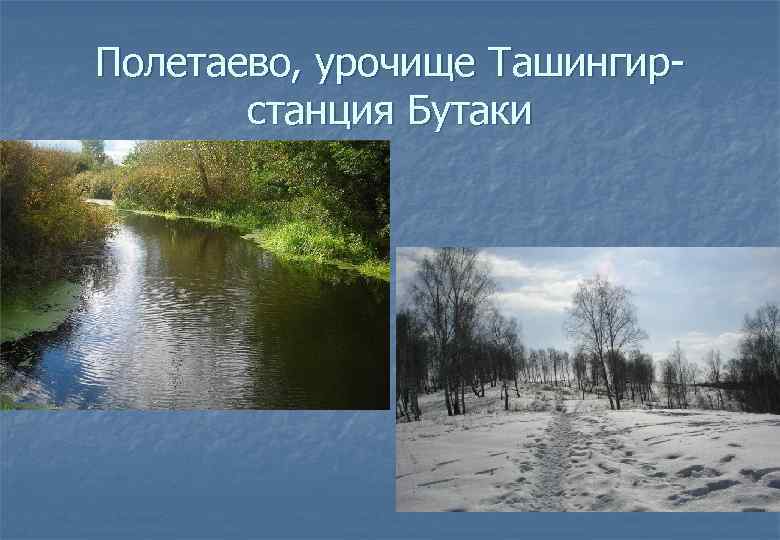 Полетаево, урочище Ташингирстанция Бутаки 