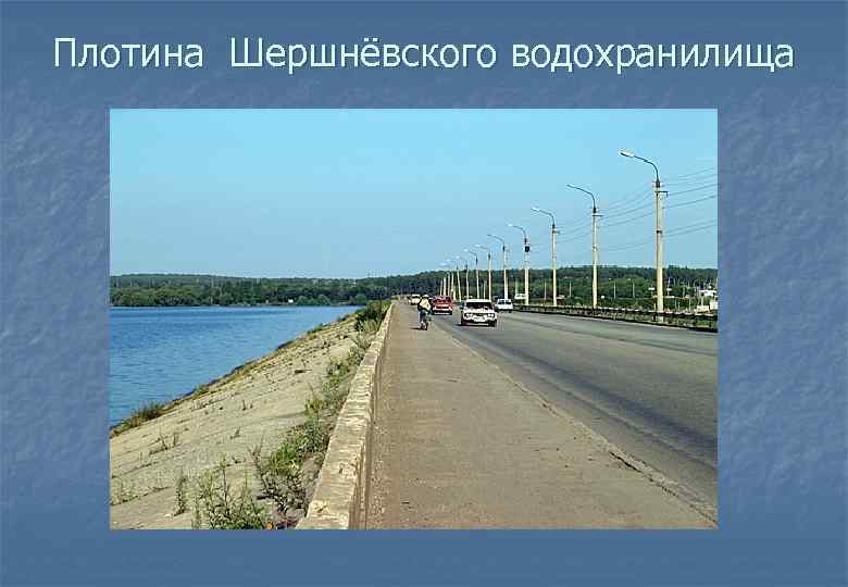 Плотина Шершнёвского водохранилища 