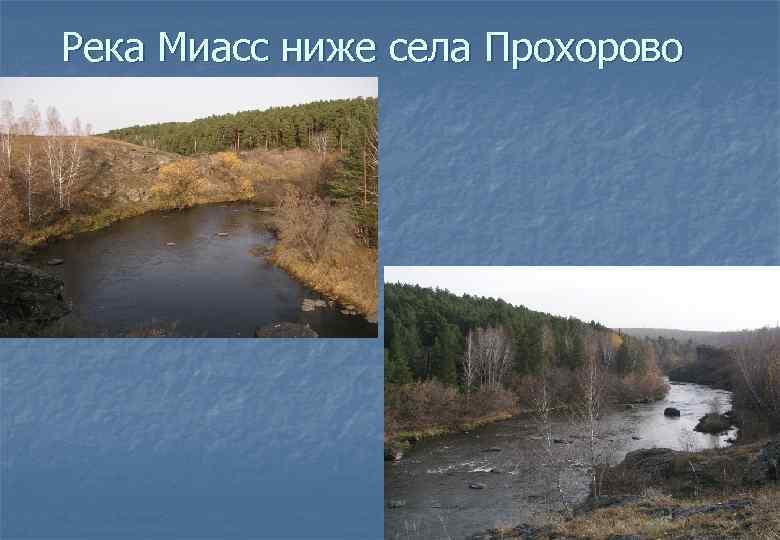 Карта реки миасс