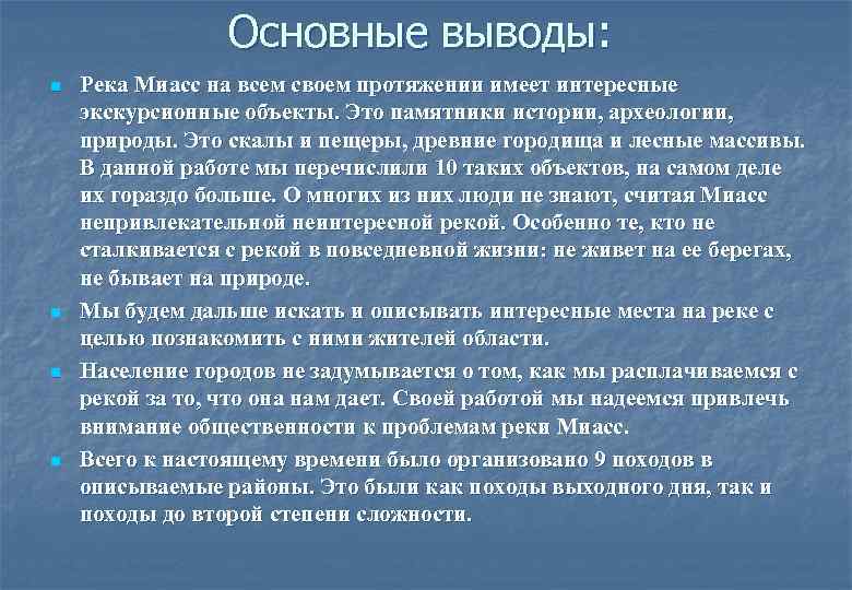 Основные выводы: n n Река Миасс на всем своем протяжении имеет интересные экскурсионные объекты.