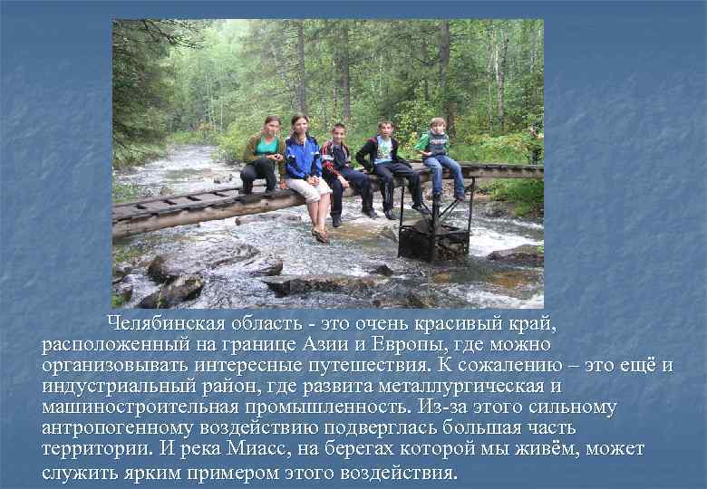 Челябинская область - это очень красивый край, расположенный на границе Азии и Европы, где