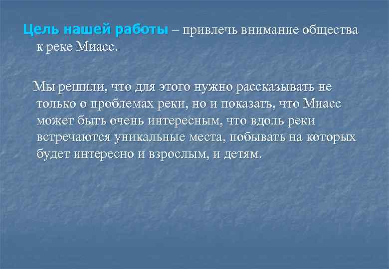 Цель нашей работы – привлечь внимание общества к реке Миасс. Мы решили, что для