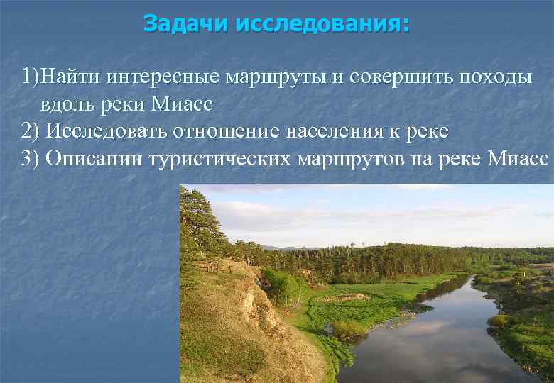 Задачи исследования: 1)Найти интересные маршруты и совершить походы вдоль реки Миасс 2) Исследовать отношение