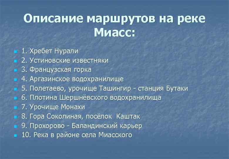 Описание маршрутов на реке Миасс: n n n n n 1. Хребет Нурали 2.