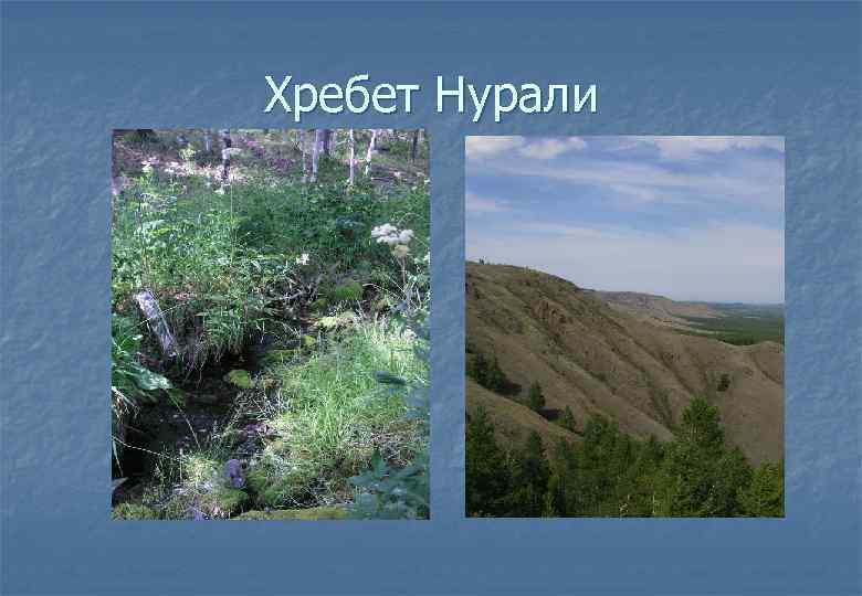 Хребет Нурали 