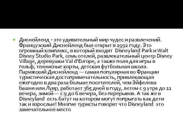  Диснейленд - это удивительный мир чудес и развлечений. Французский Диснейленд был открыт в