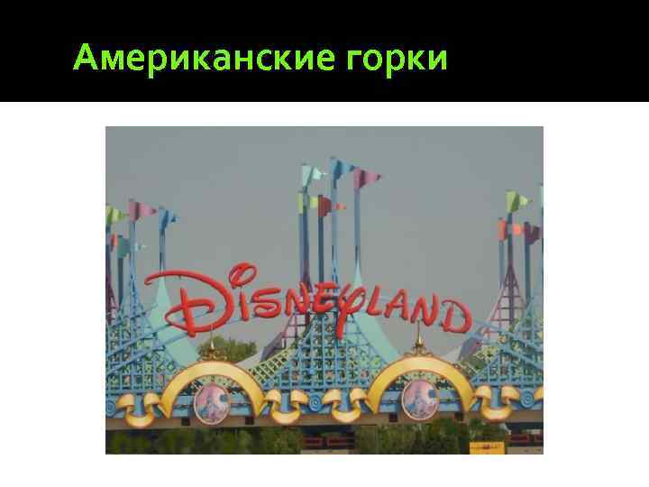 Американские горки 