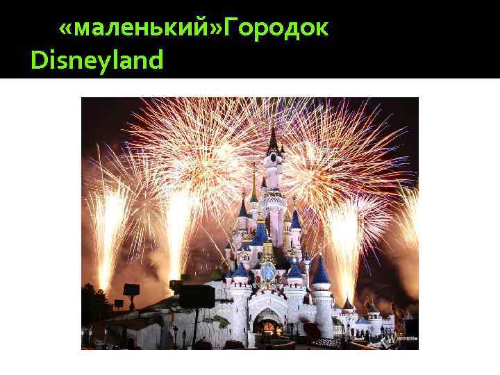  «маленький» Городок Disneyland 