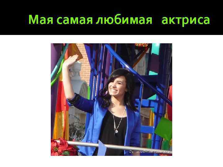 Мая самая любимая актриса 