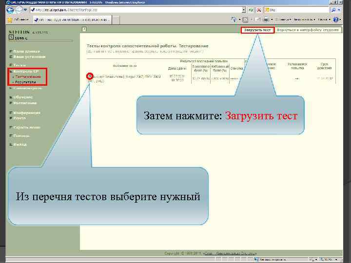 Затем нажмите: Загрузить тест Пройдите на вкладку: Контроль Самостоятельной Работы (КСР). Рубрика: Тестирование. Выполнение