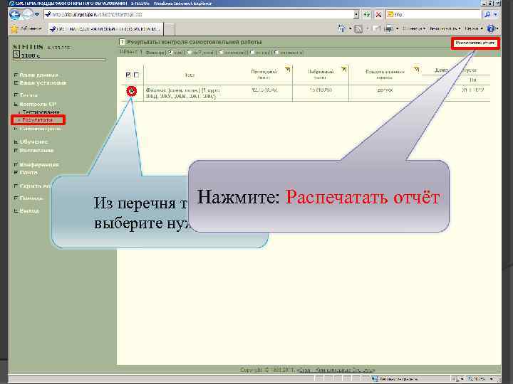 Переходим на вкладку: Контроль Самостоятельной Работы (КСР). Рубрику: Результаты. Нажмите: Распечатать отчёт Из перечня