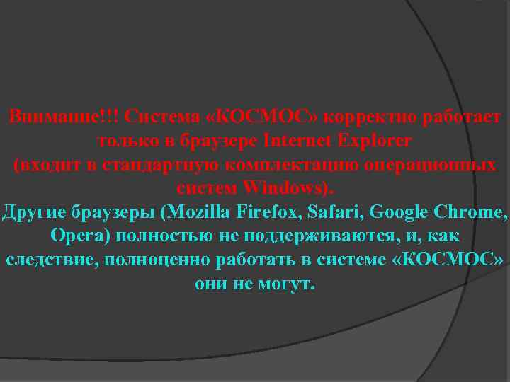 Внимание!!! Система «КОСМОС» корректно работает только в браузере Internet Explorer (входит в стандартную комплектацию