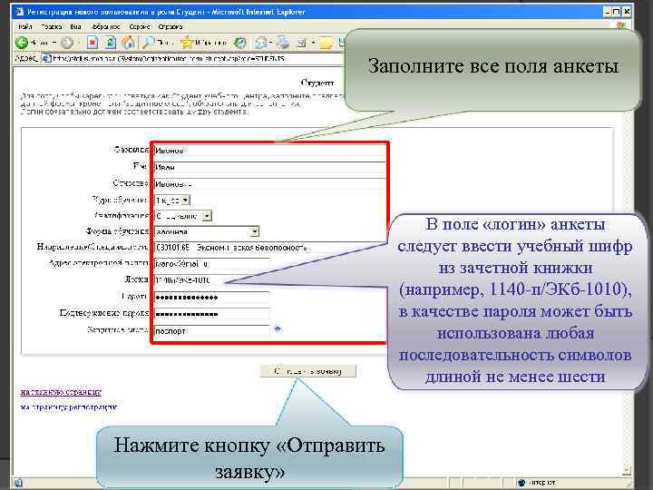 Заполните все поля анкеты В поле «логин» анкеты следует ввести учебный шифр из зачетной