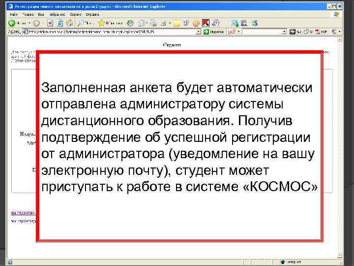 Заполненная анкета будет автоматически отправлена администратору системы дистанционного образования. Получив подтверждение об успешной регистрации