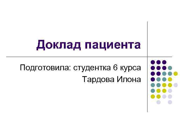 Доклад пациента Подготовила: студентка 6 курса Тардова Илона 