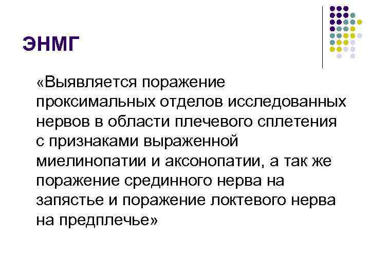 ЭНМГ «Выявляется поражение проксимальных отделов исследованных нервов в области плечевого сплетения с признаками выраженной