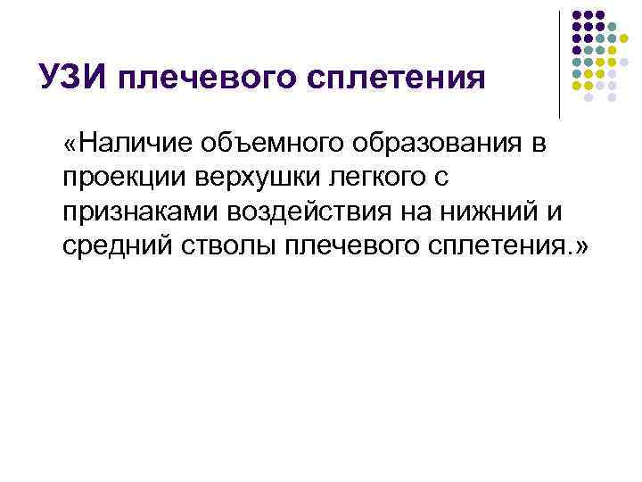 УЗИ плечевого сплетения «Наличие объемного образования в проекции верхушки легкого с признаками воздействия на