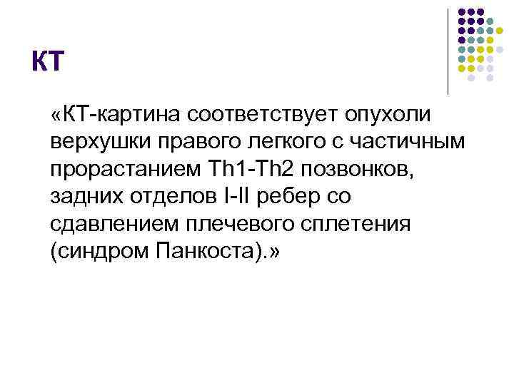 КТ «КТ-картина соответствует опухоли верхушки правого легкого с частичным прорастанием Th 1 -Th 2