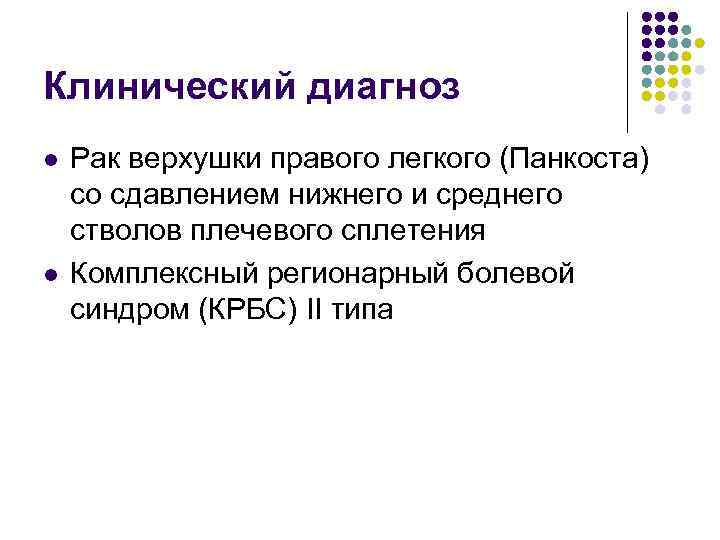 Клинический диагноз l l Рак верхушки правого легкого (Панкоста) со сдавлением нижнего и среднего