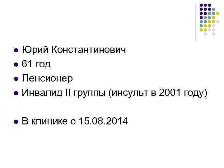 l Юрий Константинович 61 год Пенсионер Инвалид II группы (инсульт в 2001 году) l