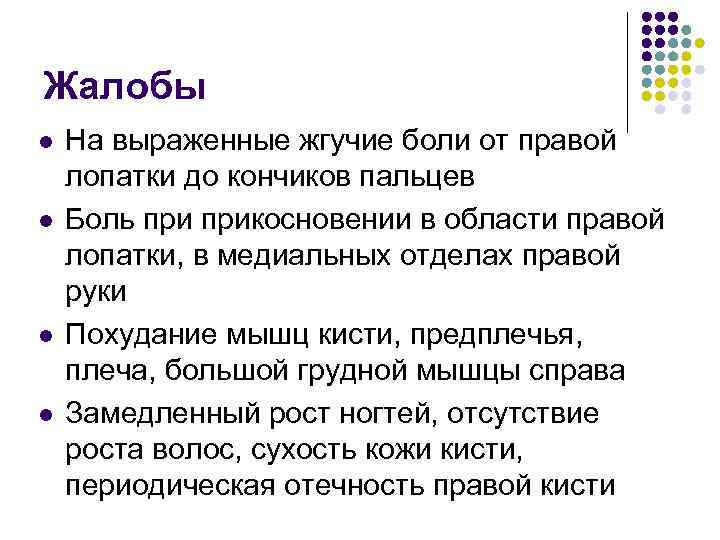 Жалобы l l На выраженные жгучие боли от правой лопатки до кончиков пальцев Боль