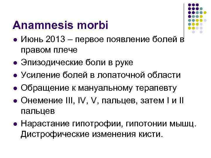 Anamnesis morbi l l l Июнь 2013 – первое появление болей в правом плече