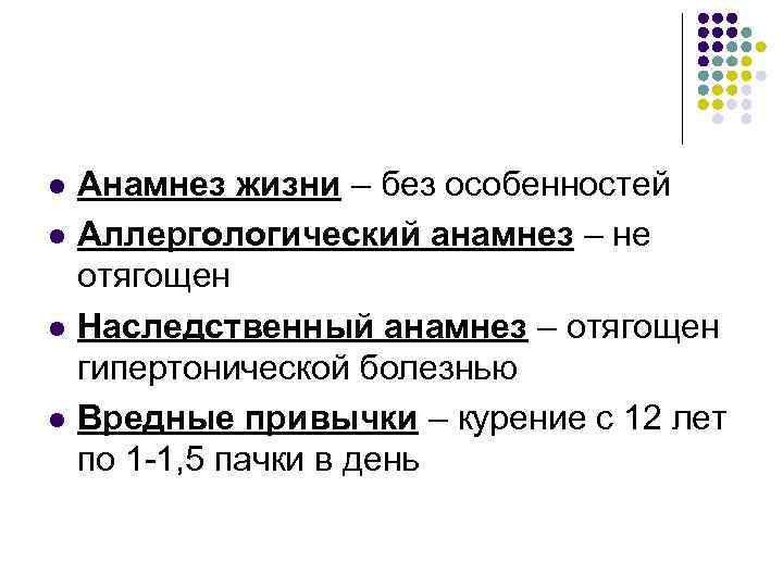 l l Анамнез жизни – без особенностей Аллергологический анамнез – не отягощен Наследственный анамнез