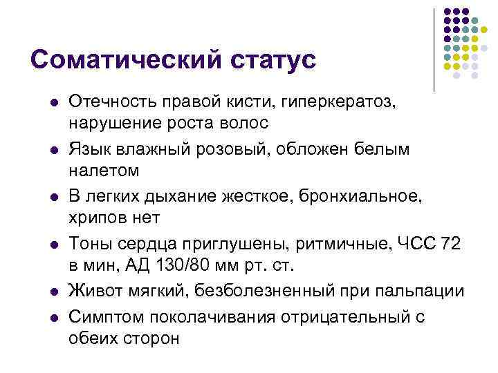 Соматический статус l l l Отечность правой кисти, гиперкератоз, нарушение роста волос Язык влажный