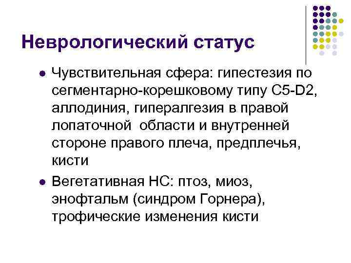 Неврологический статус l l Чувствительная сфера: гипестезия по сегментарно-корешковому типу С 5 -D 2,